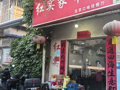 -红实家常菜(静安里店)