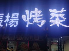 门面-张杨烤菜(渭南总店)