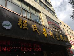 门面-强氏喜阿婆粥饼店(大众街店)