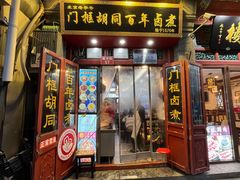 -门框胡同百年卤煮(前门煤市街店)