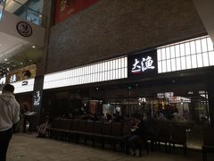 门面-大渔铁板烧(大悦城店)