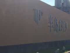 -半岛1919创意园区