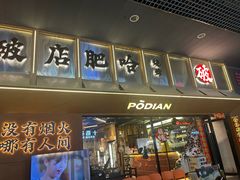 -破店肥哈·东北烧烤(南山保利店)