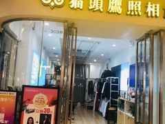 -猫头鹰照相馆(丰科万达店)