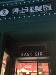 -东方先生国潮男士理发馆