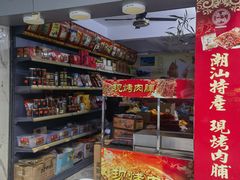 -长平腊味·潮汕特产