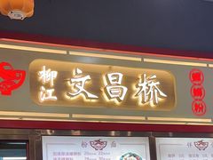 -文昌桥螺蛳粉(魏公村店)