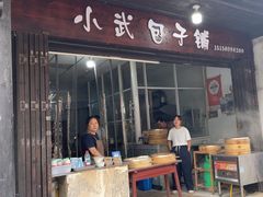 -小武包子铺(严州古城店)