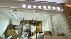 -蜜丝卡伦美甲美睫半永久