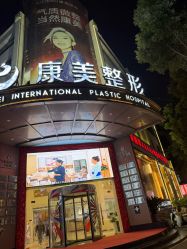 -南京康美美容医院·旗舰店