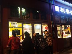 -秋栗香(地安门店)