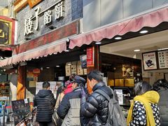 门面-矮子馅饼(大成路店)