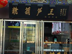-糖葫芦王保定名吃(古莲花池店)