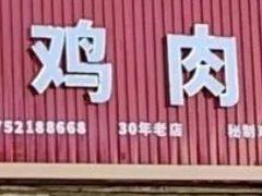 -老大鸡肉串(天津店)
