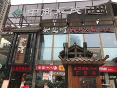 门面-纸盐河码头火锅(十八梯店)