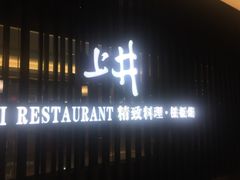 -梅筑·创意料理(王府井百货店)