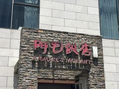 -阿毛饭店首店·宁波老字号(文化广场店)