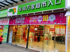 -华润万家超市(锦江翡翠城店)