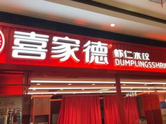 -喜家德虾仁水饺(长泰广场店)