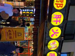 门面-钢管厂歆瑞源油卤串串香(春熙路太古里店)