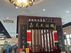 -鑫龙火锅城(青岛分店)