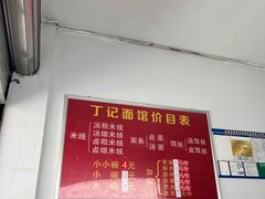 -丁记面馆(凤凰店)