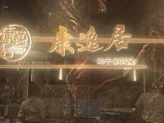 -康逸居·始于2002(海安店)