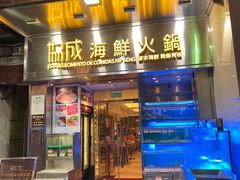 -協成海鮮火鍋(老店)