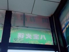 -牛八宝桂林米粉(八里庄店)