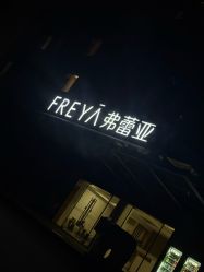 -弗蕾亚·和月月子调理院(东湖店)