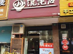 门面-小小馄饨店(清泰街店)
