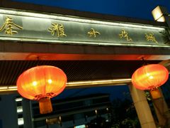android_upload_pic-秦淮小吃城(夫子庙店)