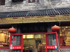 门面-新川面馆(新街口二店)