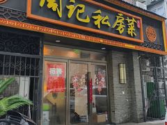 -周记私房菜·20年老品牌(解放路店)