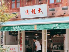 门面-逸桂禾面馆