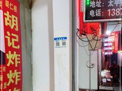 -胡仁根胡记炸炸炸