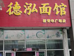 -德泓面馆(颐高店)