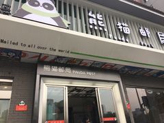 -熊猫邮局(少城店)