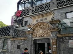 -芳满庭·江浙小馆(1912店)