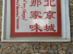 门面-那家山城(樱桃园店)