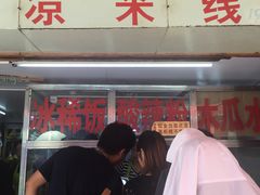 门面-洪记凉米线(新兴路店)