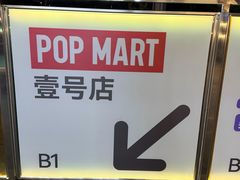 -泡泡玛特POPMART(壹号店)