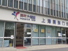 -美年大健康体检中心(浦东美张分院)