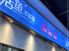 门面-花椒俏川菜小馆(南海万达店)