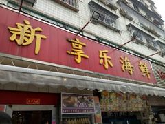 -新享乐海鲜(翠华路店)