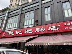 门面-健民肥肠(颐和家园店)