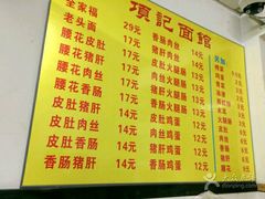 菜单-项记面馆(明瓦廊店)