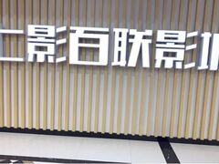 -SFC上影百联影城(大上海4DX店)