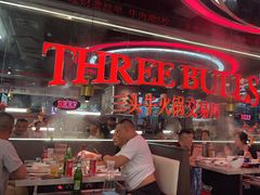 -三头牛·潮汕牛肉生蚝火锅 (夏湾店)