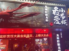 -龙巢盱眙龙虾·牛蛙·烧烤宵夜(八卦岭店)